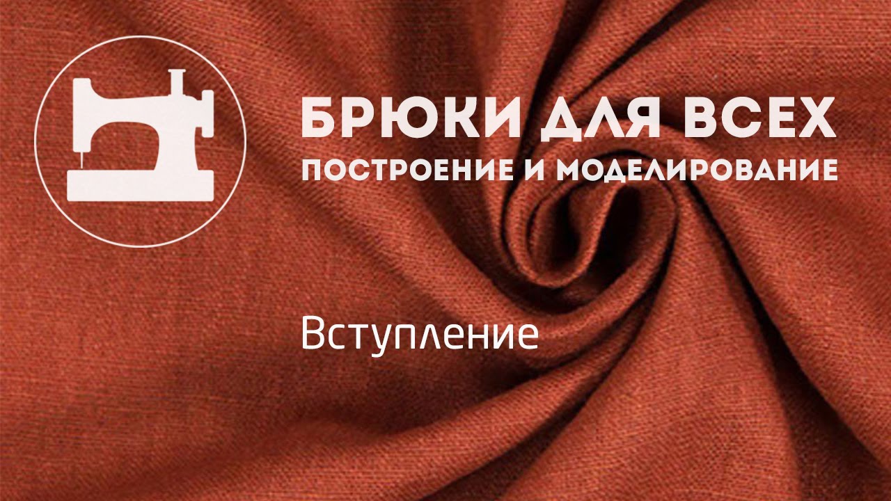 Галина Балановская Брюки для всех. Построение и моделирование слив курса