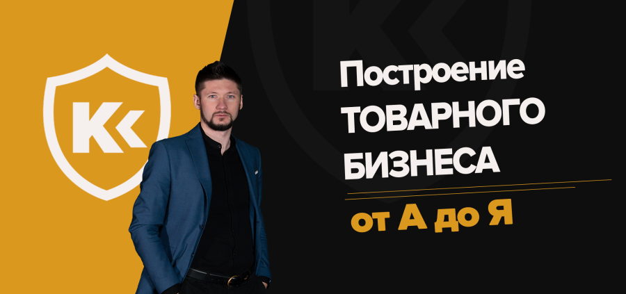 Валентин Станишевский Полный Курс: Товарный Институт 2020 слив курса