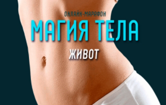 Антон Шапочка Магия тела. Живот 2021 слив курса