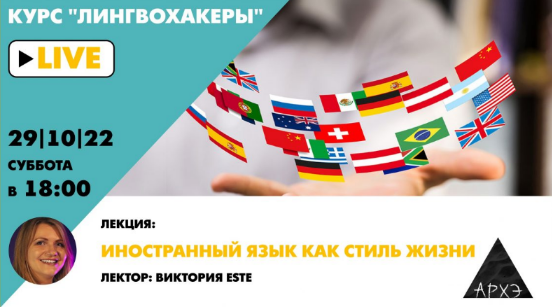 Виктория Este Архэ Иностранный язык как стиль жизни. Лингвохакеры 2022 слив курса