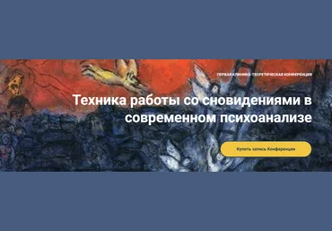Московская Психоаналитическая Ассоциация Техника работы со сновидениями в современном психоанализе слив