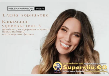 Елена Корнилова Канальное удовольствие-3 2025 слив