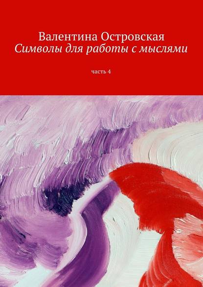 Символы для работы с мыслями. Часть 4 - Островская 2016 слив курса