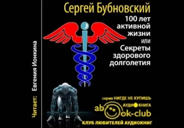 100 лет активной жизни, или Секреты здорового долголетия - Бубновский 2016 слив