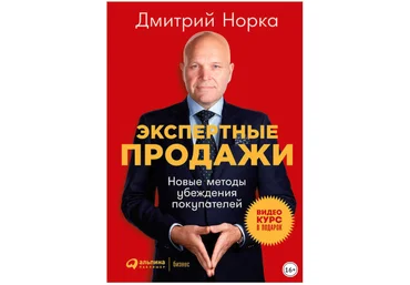 Экспертные продажи. Новые методы убеждения покупателей - Норка 2018 скачать слив