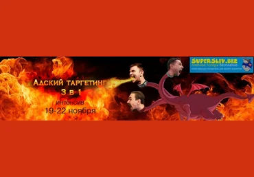 Иван Чепурнов Адский таргетинг 3 в 1 2019 слив