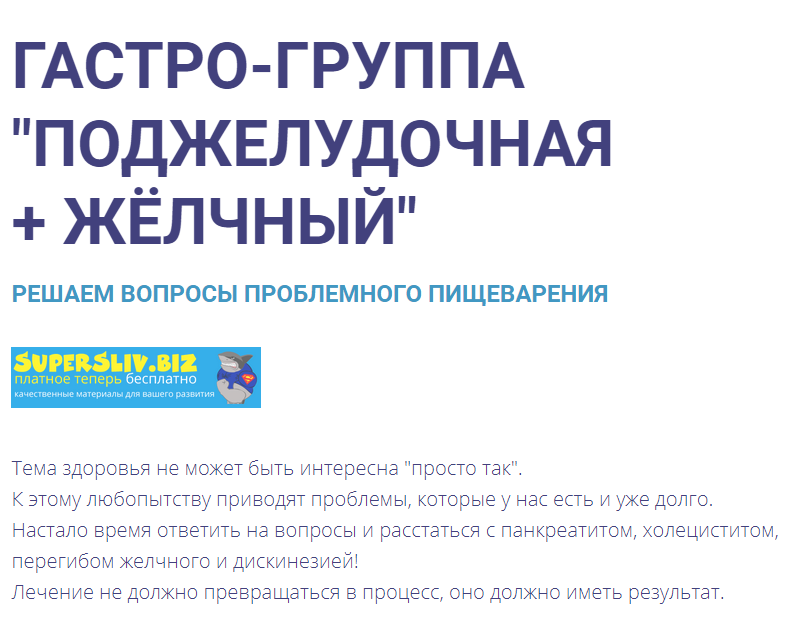 Сергей Вялов Гастро-группа: Желчный + Поджелудочная 2020 слив курса