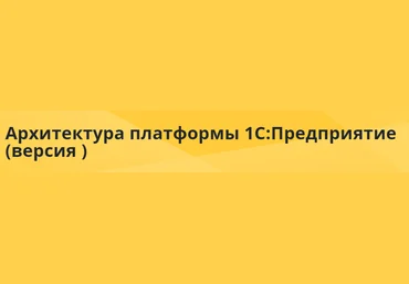 Фирма 1С Платформа 1С - 8.3.18 2020 слив
