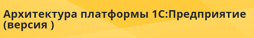 Фирма 1С Платформа 1С - 8.3.18 2020 слив курса
