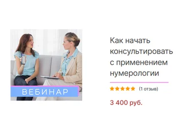 Анастасия Данилова Как начать консультировать с применением нумерологии 2021 слив