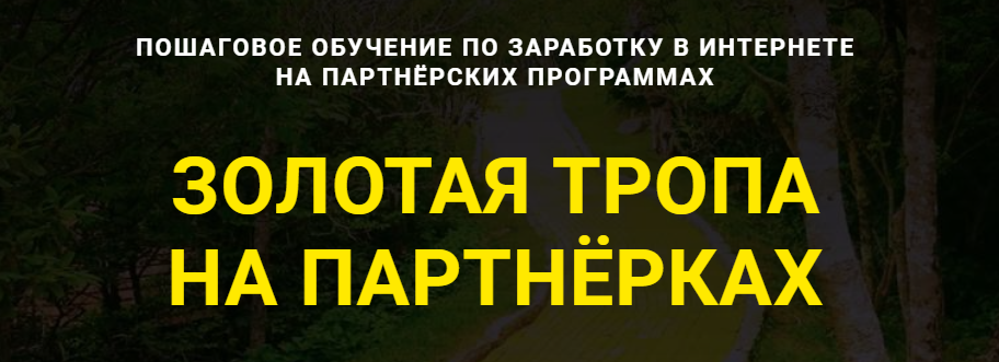 Дмитрий Гид Золотая тропа на Партнёрках 2021 слив курса