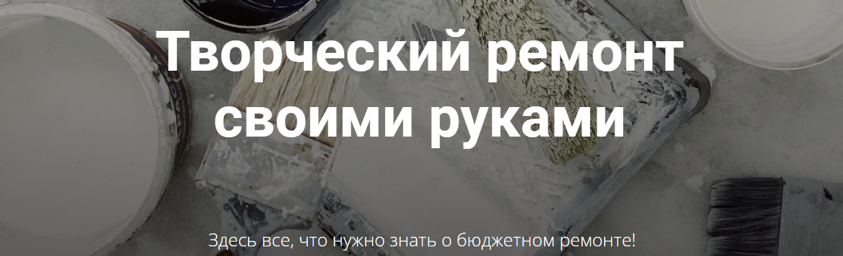 Диана Лакшман Творческий ремонт своими руками. Обновленный курс 2021 слив курса