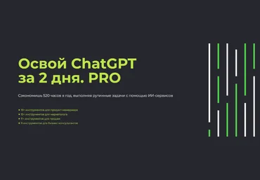 Алексей Красов, Евгений Болотин Освой ChatGPT за 2 дня. PRO 2023 слив