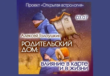 Алексей Голоушкин Родительский дом: влияние в карте и в жизни 2024 слив