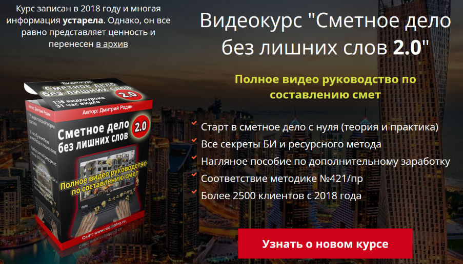 Блог Дмитрия Родина Сметное дело без лишних слов 2.0 Версия Онлайн слив курса