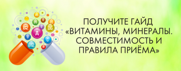МАН Витамины, минералы. Совместимость и правила приёма 2024 слив курса