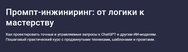 Максим Емельянов Stepik Промпт-инжиниринг: от логики к мастерству 2025 слив курса