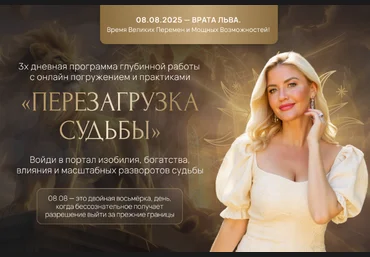 Анна Лапина Перезагрузка судьбы 2025 слив