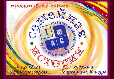 Метафорические ассоциативные карты. Семейная история - Морозовская слив