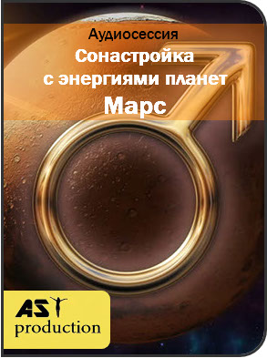 Сонастройка с энергиями планет. Марс - AST production 2017 слив курса