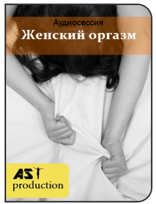 Ast Production - Женский оргазм 2017 слив курса