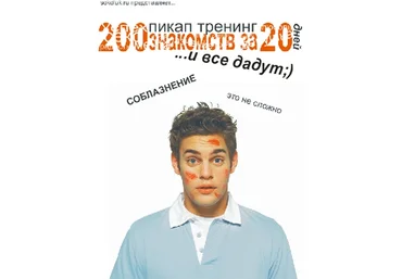 200 знакомств за 20 дней   Бонусы - Соколюк 2012 слив