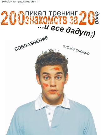 200 знакомств за 20 дней   Бонусы - Соколюк 2012 слив курса