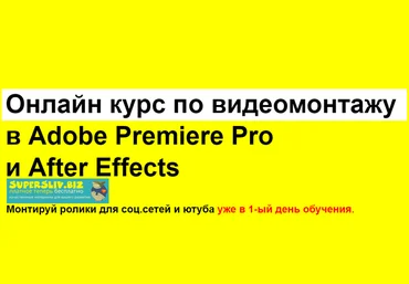 Рушан Гилязов Онлайн курс по видеомонтажу в Adobe Premiere Pro и After Effects 2019 слив