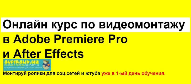 Рушан Гилязов Онлайн курс по видеомонтажу в Adobe Premiere Pro и After Effects 2019 слив курса