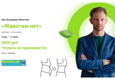 Владимир Животов Животам нет 2019 слив