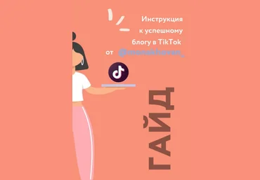 monakhovan_ Гайд «Инструкция к успешному блогу в TikTok» 2020 слив