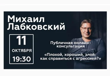 Михаил Лабковский Плохой, хороший, злой. Как справиться с агрессией 2020 слив