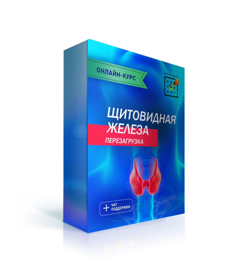 Ирина Баранова Щитовидная железа. Перезагрузка 2020 Первая Школа Биохакинга слив курса
