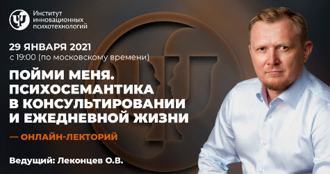 Олег Леконцев Пойми меня. Психосемантика в консультировании и ежедневной жизни 2021 слив курса