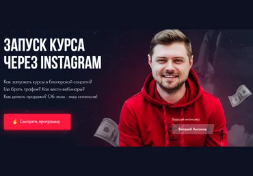 Виталий Антонов Запуск курса через Instagram 2021 слив