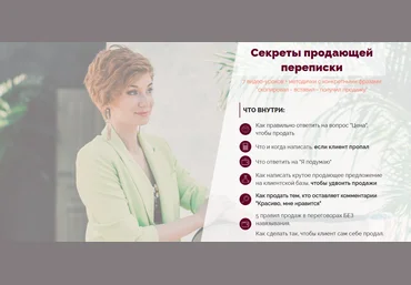 Александра Гуреева Секреты продающей переписки 2022 слив