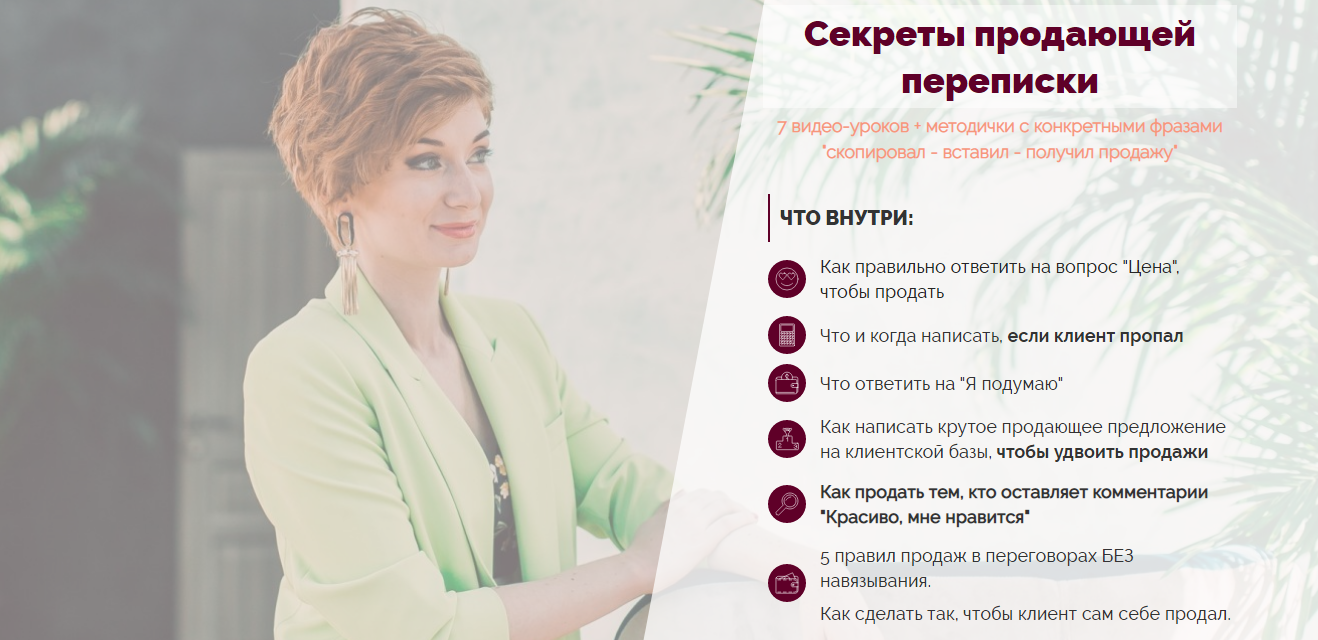Александра Гуреева Секреты продающей переписки 2022 слив курса