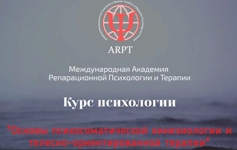 А.Чернигова Основы психосоматической кинезиологии и телесно-ориентированной терапии. Урок 4 2023 слив курса