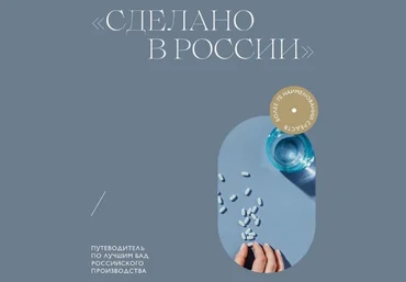 Мария Серт Сделано в России. Путеводитель по лучшим БАД российского производства 2023 слив