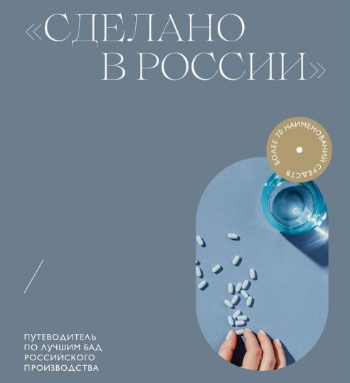 Мария Серт Сделано в России. Путеводитель по лучшим БАД российского производства 2023 слив курса