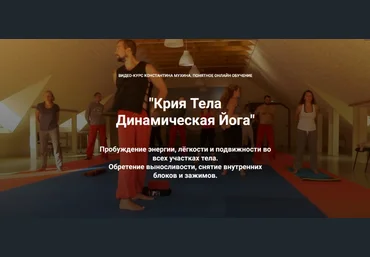 Константин Мухин Кадуцей Крия Тела Динамическая Йога 2023 слив
