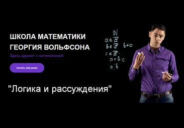 Георгий Вольфсон Школа Вольфсона Логика и рассуждения 2023 слив