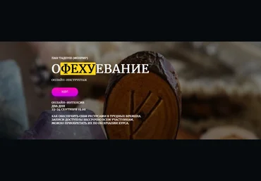 Пан Тадеуш Фенрир Amalgama Офехуевание + семинар «Три контура становления» 2023 слив