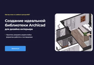 Надежда Бейнер Создание идеальной библиотеки Archicad для дизайна интерьера 2024 слив