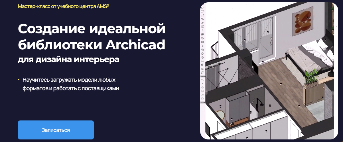 Надежда Бейнер Создание идеальной библиотеки Archicad для дизайна интерьера 2024 слив курса