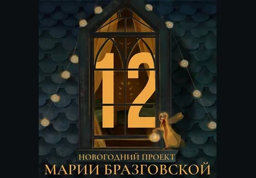 Мария Бразговская Проект - 12 2024 скачать слив
