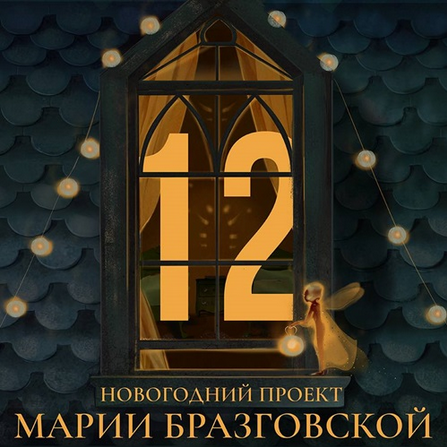 Мария Бразговская Проект - 12 2024 слив курса