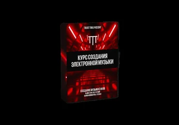 Trust True School Курс создания электронной музыки 2021 слив