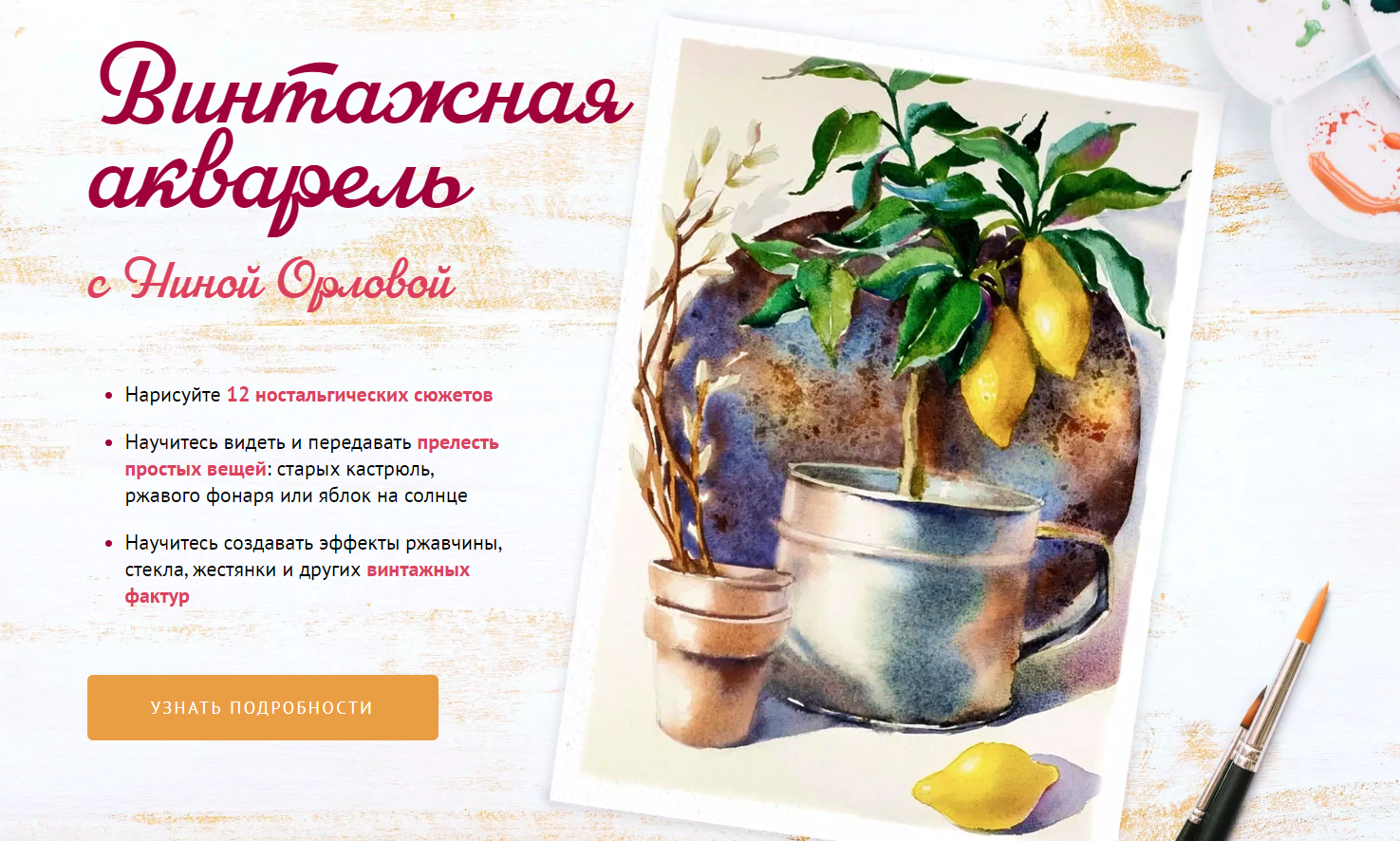 Sobaka Risovaka Нина Орлова — Винтажная акварель 2024 слив курса