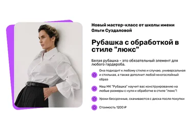 Школа им. Ольги Суздаловой Шитьё Рубашка с обработкой в стиле люкс 2025 скачать слив